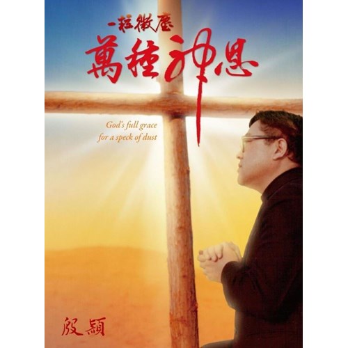 一粒微塵萬種神恩 封面