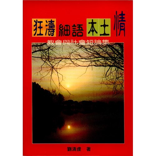 狂濤細雨本土情--教會與社會短論集 封面