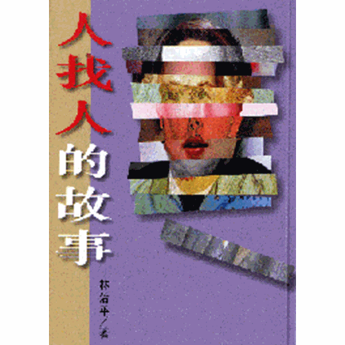 人找人的故事 封面