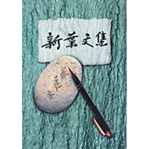 新葉文集 封面