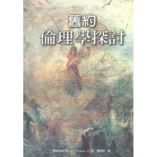舊約倫理學探討(平) 封面