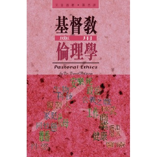 基督教應用倫理學 封面