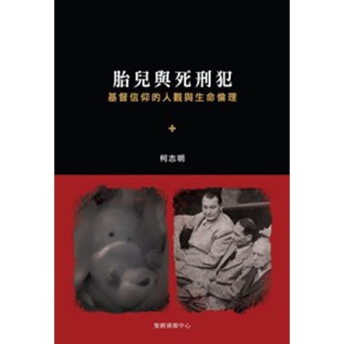 胎兒與死刑犯--基督信仰與人觀與生命倫理 封面