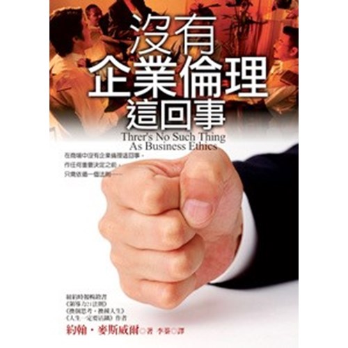 沒有企業倫理這回事 封面