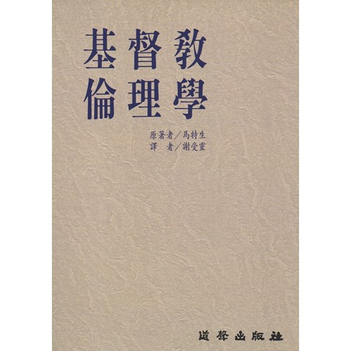 基督教倫理學 封面
