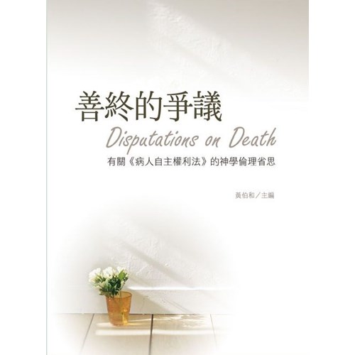 善終的爭議：有關《病人自主權利法》的神學倫理省思 封面
