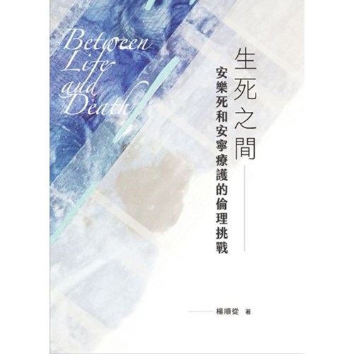 生死之間：安樂死與安寧療護的倫理挑戰 封面