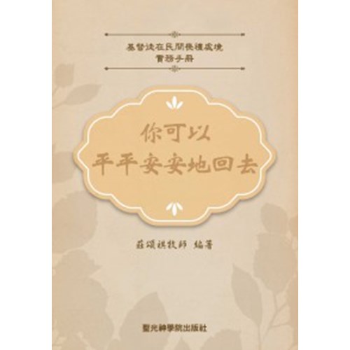 你可以平平安安地回去--基督徒在民間喪禮處境實務手冊 封面