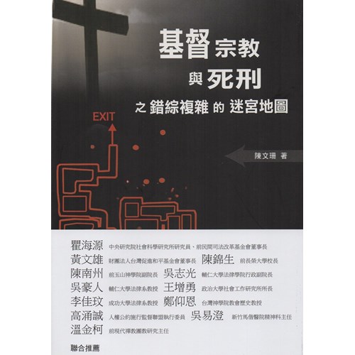 基督宗教與死刑之錯綜複雜的迷宮地圖 封面