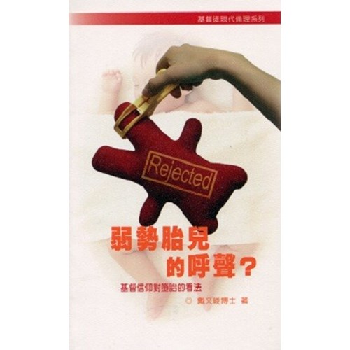 弱勢胎兒的呼聲？--基督信仰對墮胎的看法 封面