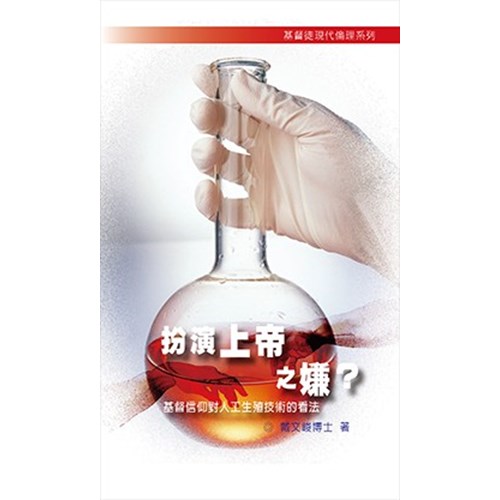 扮演上帝之嫌?--基督信仰對人工生殖技術的看法 封面