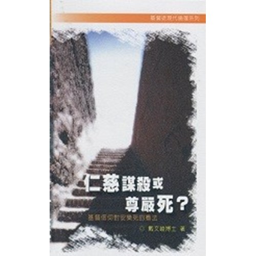 仁慈謀殺或尊嚴死？--基督教信仰對安樂死的看法 封面