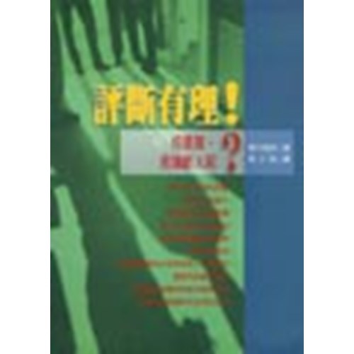 評斷有理!--你是誰 封面
