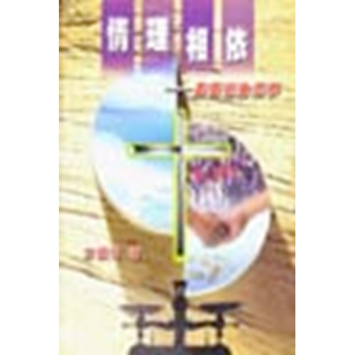 情理相依--基督徒倫理學 封面