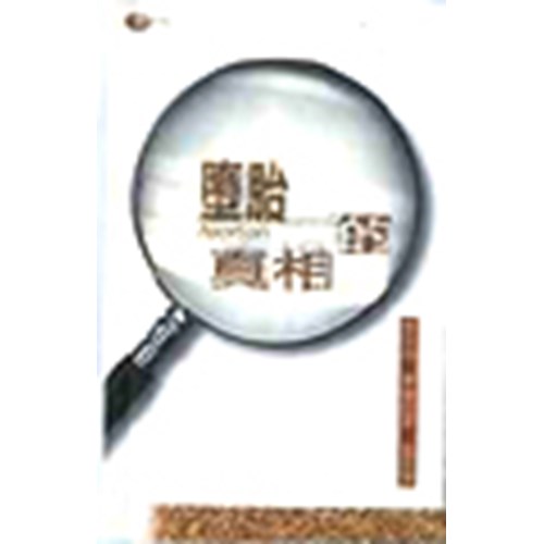 墮胎的真相 封面