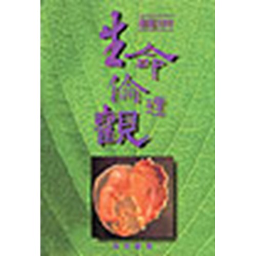 基督徒的生命倫理觀 封面