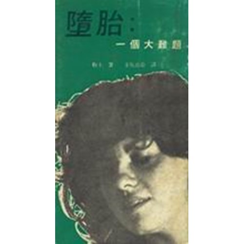 墮胎-一個大難題 封面