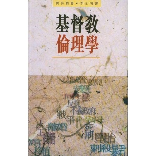 基督教倫理學 封面