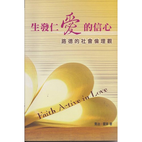 生發仁愛的信心--路德的社會倫理觀 封面