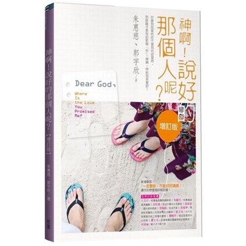 神啊!說好的那個人呢?(增訂版) 封面