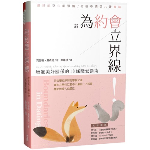 為約會立界線：增進美好關係的18條戀愛指南 封面