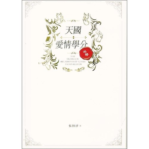 天國愛情學分 封面