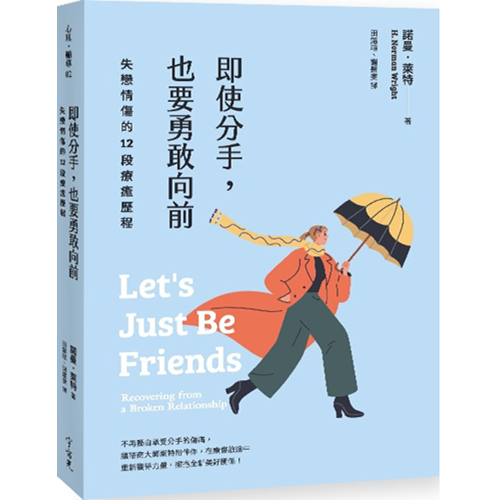 即使分手，也要勇敢向前：失戀情傷的12段療癒歷程(原書:戀人還是朋友) 封面