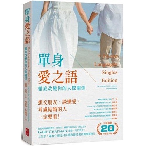 單身愛之語：徹底改變你的人際關係(全球暢銷20週年全新中文版) 封面