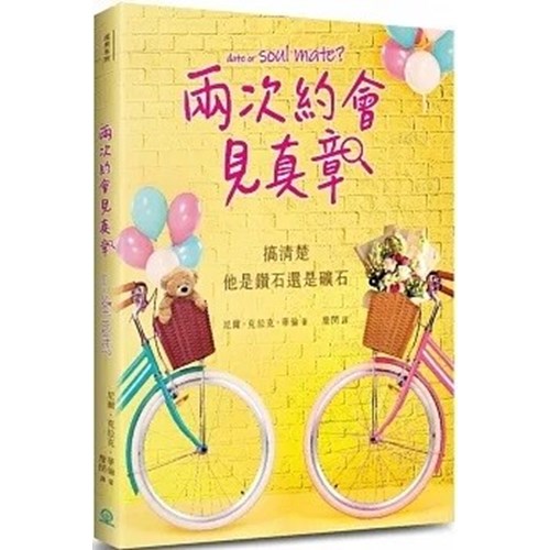 兩次約會見真章--搞清楚他是鑽石還是礦石 封面