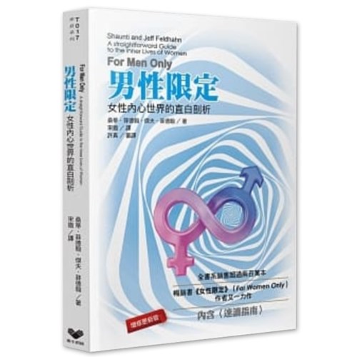 男性限定:女性內心世界的直白剖析 封面
