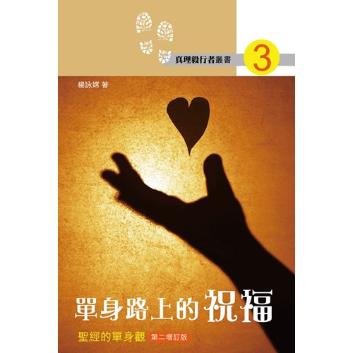單身路上的祝福:聖經的單身觀(增訂版) 封面