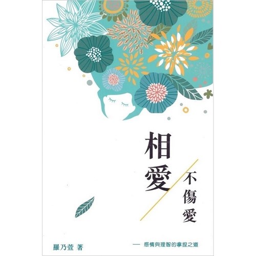 相愛不傷愛--感情與理智的拿捏之道 封面