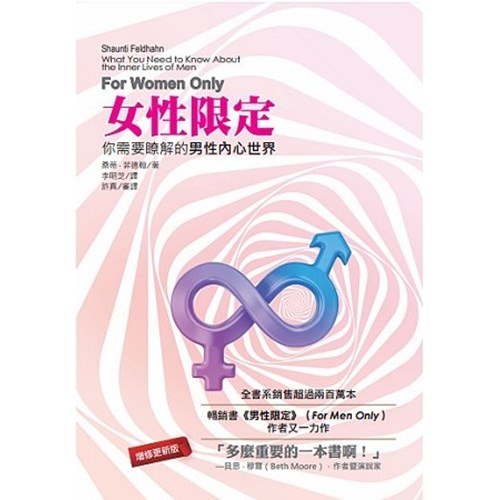 女性限定:你需要瞭解的男性內心世界 封面