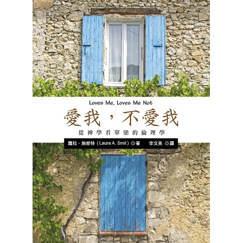 愛我，不愛我：從神學看單戀的倫理學 封面