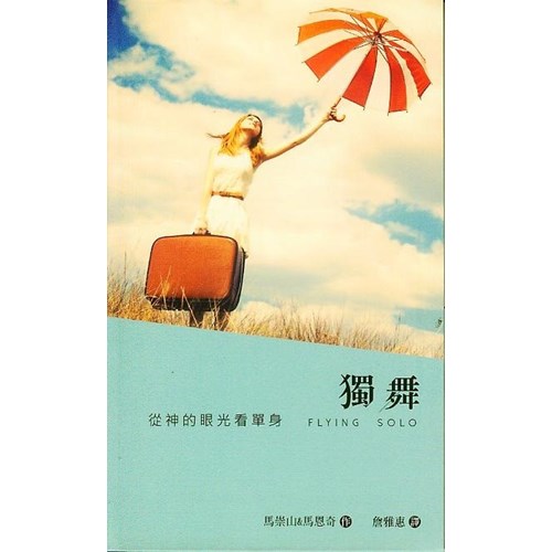 獨舞--從神的眼光看單身 封面