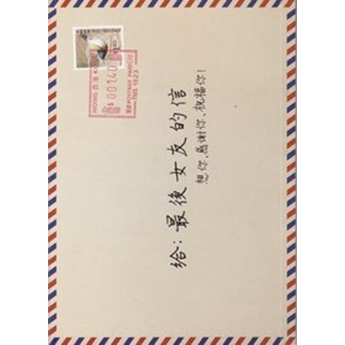 給最後女友的信 封面