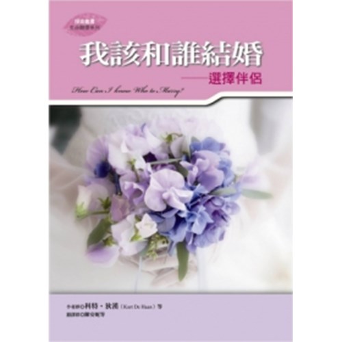 我該和誰結婚--選擇伴侶 封面
