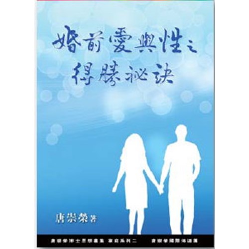 婚前愛與性之得勝秘訣 封面