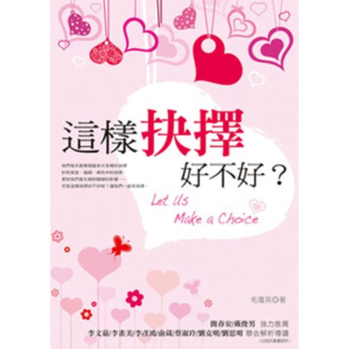 這樣抉擇好不好? 封面