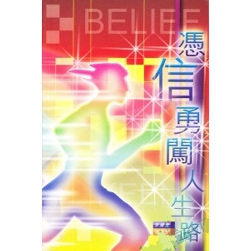 憑信勇闖人生路 封面