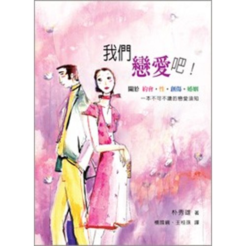 我們戀愛吧!--關於約會.性.創傷.婚姻一本不可不讀的戀愛須知 封面