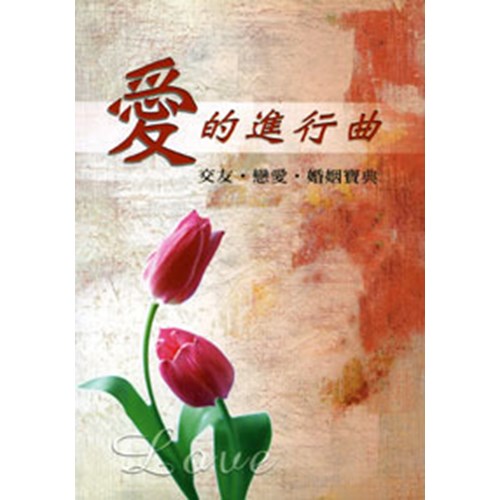 愛的進行曲--交友.戀愛.婚姻寶典 封面