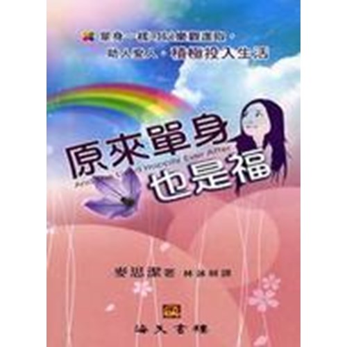 原來單身也是福 封面