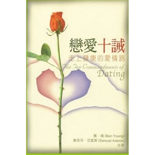 戀愛十誡--走上健康的愛情路 封面