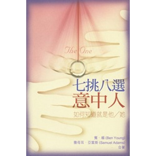 七挑八選意中人--如何知道就是他/她 封面