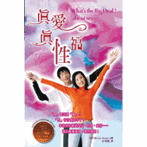 真愛真性福 封面