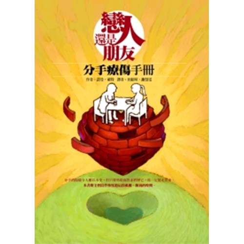 戀人還是朋友:分手療傷手冊(新書:即使分手，也要勇敢向前) 封面