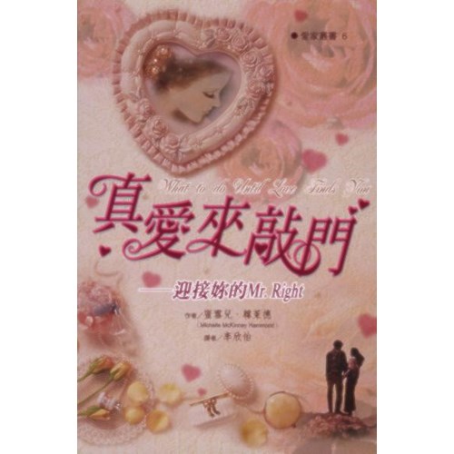 真愛來敲門--迎接妳的Mr.Right 封面