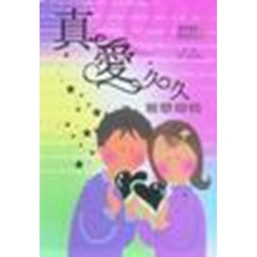 真愛久久--雅歌傳情(雅歌情人節版) 封面