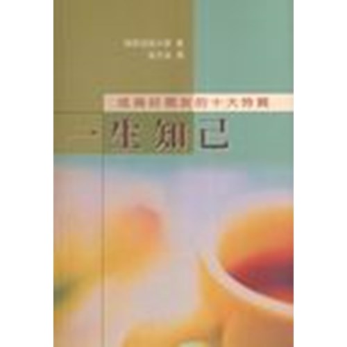 一生知己--成為好朋友的十大特質 封面